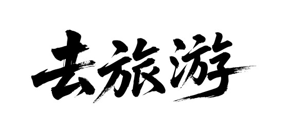 去旅游矢量书法手写毛笔字