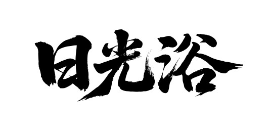 日光浴矢量书法手写毛笔字