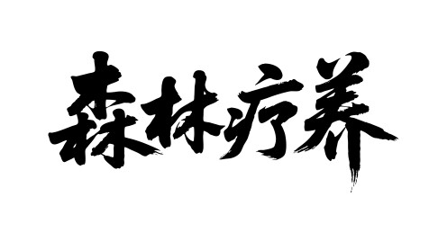 森林疗养矢量书法手写毛笔字