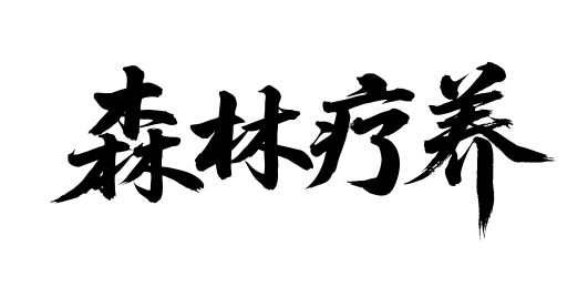 森林疗养矢量书法手写毛笔字