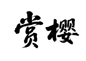 赏樱矢量书法手写毛笔字