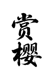 赏樱矢量书法手写毛笔字