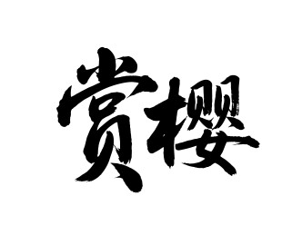 赏樱矢量书法手写毛笔字