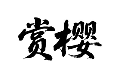 赏樱矢量书法手写毛笔字