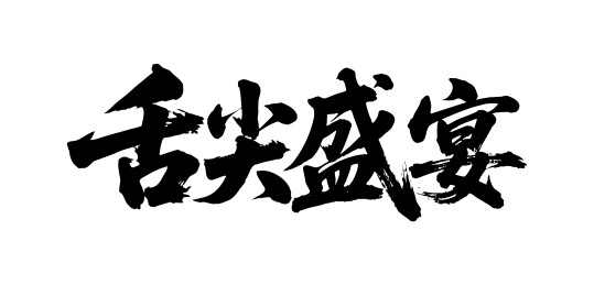 舌尖盛宴矢量书法手写毛笔字