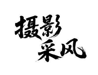 摄影采风矢量书法手写毛笔字