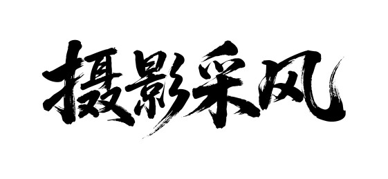 摄影采风矢量书法手写毛笔字