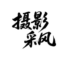 摄影采风矢量书法手写毛笔字