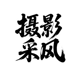 摄影采风矢量书法手写毛笔字
