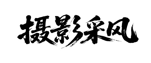 摄影采风矢量书法手写毛笔字