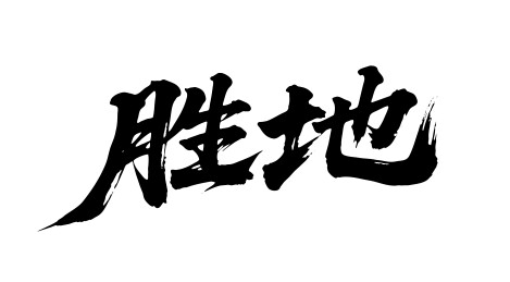 胜地矢量书法手写毛笔字
