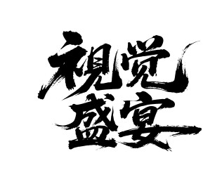 视觉盛宴矢量书法手写毛笔字