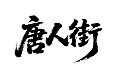 唐人街矢量书法手写毛笔字