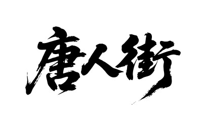 唐人街矢量书法手写毛笔字