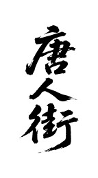 唐人街矢量书法手写毛笔字
