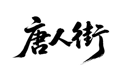 唐人街矢量书法手写毛笔字