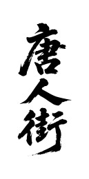 唐人街矢量书法手写毛笔字