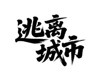 逃离城市矢量书法手写毛笔字