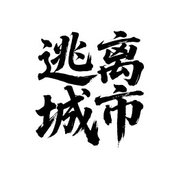 逃离城市矢量书法手写毛笔字