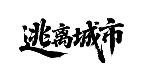 逃离城市矢量书法手写毛笔字