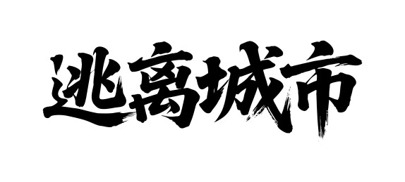 逃离城市矢量书法手写毛笔字