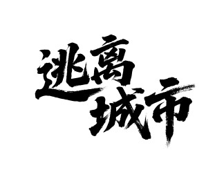逃离城市矢量书法手写毛笔字