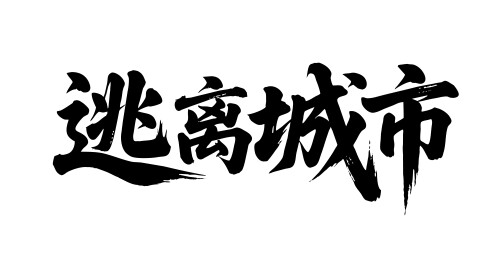 逃离城市矢量书法手写毛笔字