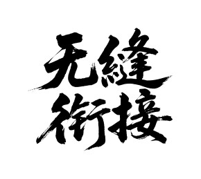 无缝衔接矢量书法手写毛笔字