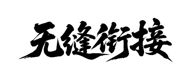 无缝衔接矢量书法手写毛笔字