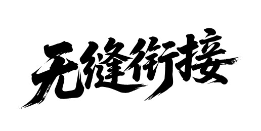 无缝衔接矢量书法手写毛笔字