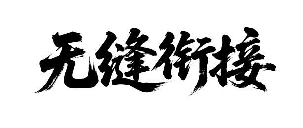 无缝衔接矢量书法手写毛笔字