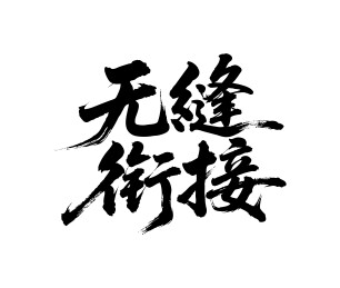 无缝衔接矢量书法手写毛笔字