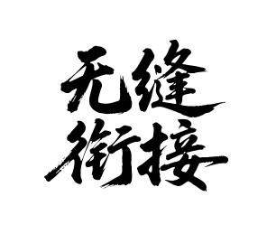无缝衔接矢量书法手写毛笔字