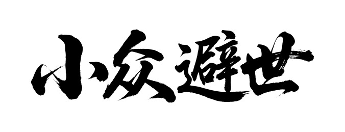 小众避世矢量书法手写毛笔字