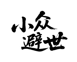 小众避世矢量书法手写毛笔字