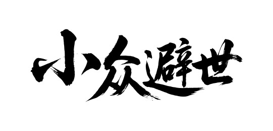 小众避世矢量书法手写毛笔字