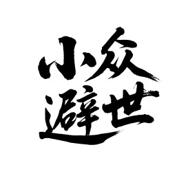 小众避世矢量书法手写毛笔字