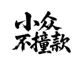 小众不撞款矢量书法手写毛笔字