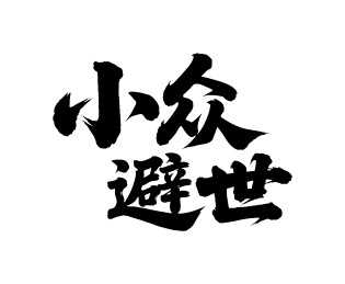 小众避世矢量书法手写毛笔字