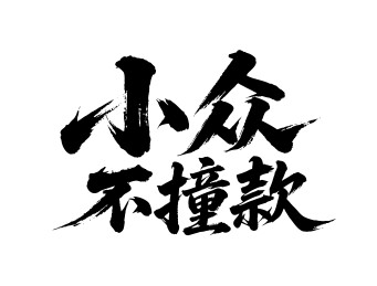 小众不撞款矢量书法手写毛笔字