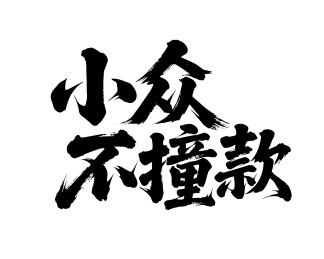 小众不撞款矢量书法手写毛笔字