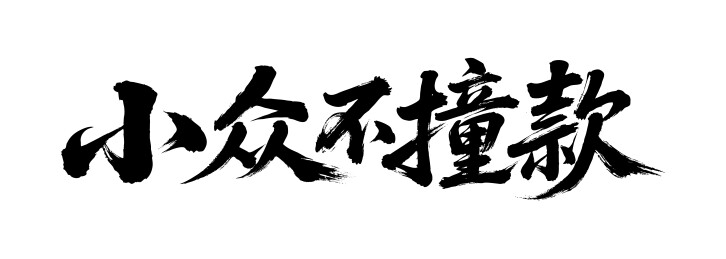 小众不撞款矢量书法手写毛笔字