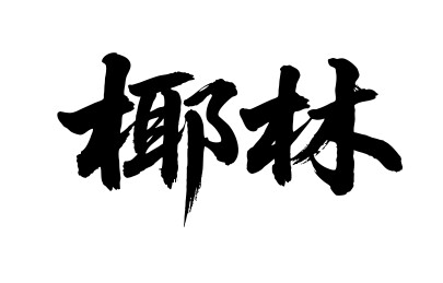 椰林矢量书法手写毛笔字