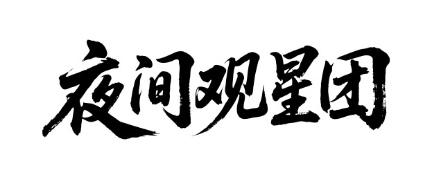 夜间观星团矢量书法手写毛笔字