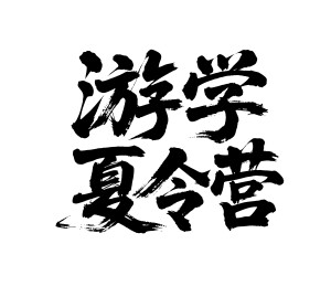 游学夏令营矢量书法手写毛笔字