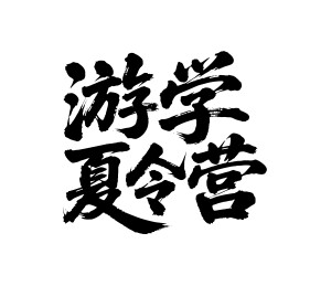 游学夏令营矢量书法手写毛笔字