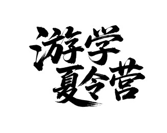 游学夏令营矢量书法手写毛笔字