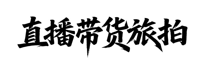 直播带货旅拍矢量书法手写毛笔字