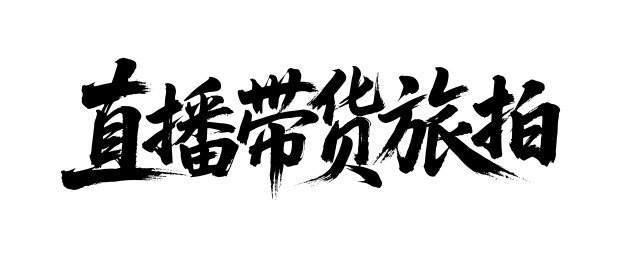直播带货旅拍矢量书法手写毛笔字