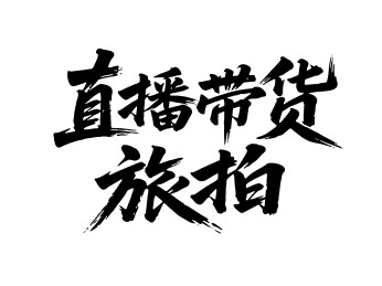 直播带货旅拍矢量书法手写毛笔字